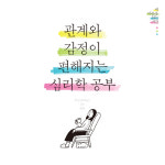 [내 마음을 읽는 시간] 관계와 감정이 편해지는 심리학 공부