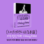 [라이프 트렌드 2018] 미처 몰랐던 일상 속 트렌드