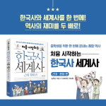 [처음 시작하는 한국사 세계사] 이야기로 읽는 역사서 