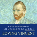 [반 고흐, 영혼의 편지] 빈센트 반 고흐의 편지 선집