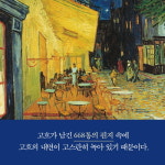 [반 고흐, 영혼의 편지] 빈센트 반 고흐의 편지 선집