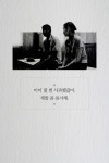 [당신 왜 사과하지 않나요] 관계를 회복시키는 사과의 기술