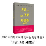 [그날 그곳 사람들] JTBC 기자가 전하는 현장의 온도