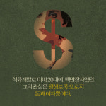 [올 더 머니] 세상의 모든 돈