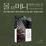 [올 더 머니] 세상의 모든 돈