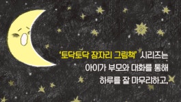 [토닥토닥 잠자리 그림책] 아이의 하루를 꼭 안아 주는