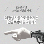 [연금으로 평생월급 500만원 만들기] 연금 로봇이 필요하다