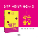 [작은 몰입] 눈앞의 성취부터 붙잡는 힘