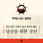 [부자가 되려면 부자를 만나라] 제2의 소득, 은퇴 준비 