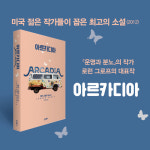 [아르카디아]  가장 슬픈 유토피아 소설