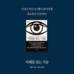 [미래를 읽는 기술] 책 속에서 찾은 비즈니스 인사이트