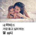 [아이와 대화하고 있나요?] 짧고 단순하지만 깊이 있는 부모 안내서