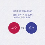 [나는 진보인데 왜 보수의 말에 끌리는가?] 진보-보수 프레임의 실체
