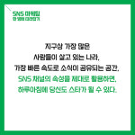 [SNS 마케팅 한 방에 따라잡기] SNS 마케팅의 모든 것