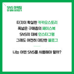 [SNS 마케팅 한 방에 따라잡기] SNS 마케팅의 모든 것