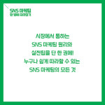 [SNS 마케팅 한 방에 따라잡기] SNS 마케팅의 모든 것