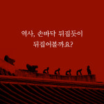[역사 추리 조선사] 가정과 추론으로 재구성한 조선 