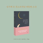 [고독의 끝에서 개가 가르쳐 준 소중한 것]  당신은 혼자가 아니다