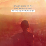 [수련] 삶의 군더더기를 버리는 시간