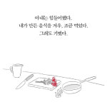 [오늘은 좀 매울지도 몰라] 떠나는 아내의 밥상을 차리는 남편의 부엌 일기