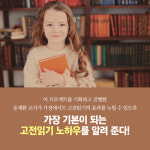 [다시, 초등 고전읽기 혁명] 고전이 아이의 인생을 바꾼다