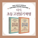 [다시, 초등 고전읽기 혁명] 고전이 아이의 인생을 바꾼다