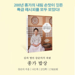 [종가밥상] 종가 밥상을 재현하는 레시피 총망라