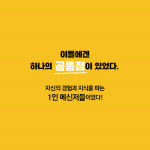 [백만장자 메신저] 당신의 경험이 돈이 되는 순간이 온다