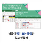 [엑셀 팁북] 단, 한 권으로 엑셀을 마스터한다!