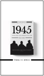 [1945] 제2차 세계대전의 마지막 6개월