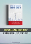 [프랑스 탐방기] 아들과 단둘이 떠난