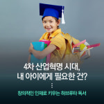 [하브루타 창의력수업] 독서와 질문으로 생각하는 힘 키우기