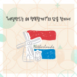 [네덜란드에 묻다, 행복의 조건] 어린이와 노인이 행복한 나라