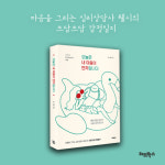 [오늘은 내 마음이 먼저입니다]  내 마음에 접속을 시작합니다