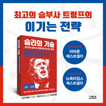 [승리의 기술] 최고의 승부사 트럼프의 이기는 전략
