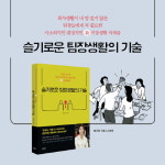 [슬기로운 팀장생활의 기술] 꼰대가 되어버린 당신을 위한