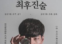 갈릴레이와 셰익스피어의 만남, 뮤지컬 