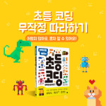 [초등코딩 무작정 따라하기] 엄마, 아빠와 함께하는 코딩 놀이