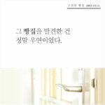 [우연한 빵집] 상실의 고통을 나누는 ‘빵’ 이야기 