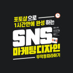 [SNS 마케팅 디자인 무작정 따라하기] 1시간에 가능한 포토샵