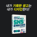 [SNS 마케팅 디자인 무작정 따라하기] 1시간에 가능한 포토샵