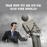 [결국 재능을 발견해낸 사람들의 법칙] 엉뚱한 곳에서 재능을 찾고 있다면