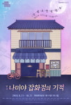 당신의 이야기를 기다립니다 - 연극 <나미야 잡화점의 기적>  