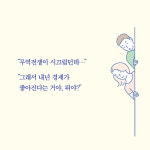 [경제 읽어주는 남자] 어려운 경제, 알기 쉽게 설명한다