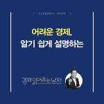 [경제 읽어주는 남자] 어려운 경제, 알기 쉽게 설명한다