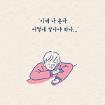 [나는 나대로 혼자서 간다] 삶은 매일이 새로운 시작이다