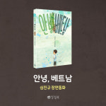 [안녕, 베트남] '몰라도 돼!’가 아닌 ‘사실은 이래'