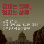[도쿄 30년, 일본 정치를 꿰뚫다]  왜 일본은 아베를 또 선택했는가