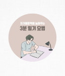 [야근은 하기 싫은데 일은 잘하고 싶다] 최상의 아웃풋을 내는 뇌습관 안내서