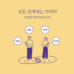 [관계를 읽는 시간] 나의 관계를 재구성하는 바운더리 심리학